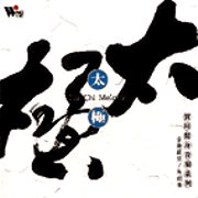 太極-實用健身音樂