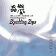 水晶清音樂(5):晶瑩