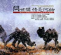問世間情是何物