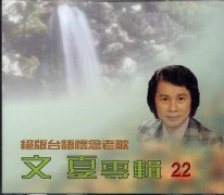台語專輯 (22)