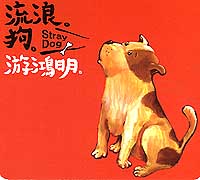 流浪狗
