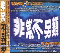 非常不另類