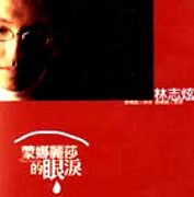蒙娜麗莎的眼淚