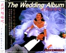 我們結婚吧