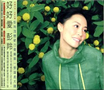 好好愛彭羚
