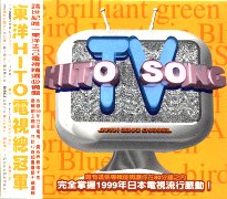 東洋HITO電視總冠軍