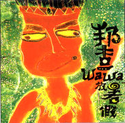 邦查wawa放暑假