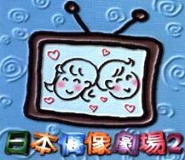 日本偶像劇場2