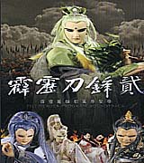 霹靂刀鋒(貳)