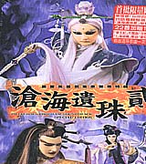 滄海遺珠 2