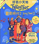 好玩小天地-歡唱時光 2