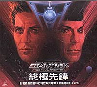 星艦迷航記(5)-終極先鋒