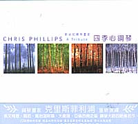 (上碟)四季心鋼琴