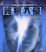 終極入侵