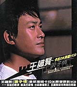 浪子情 VCD