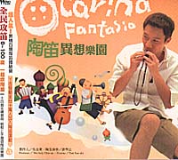 陶笛異想樂園