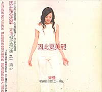 因此更美麗