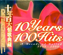 十年百大情歌典藏