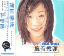 擁有憶蓮
