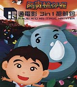 阿貴槌你喔-卡通原聲帶
