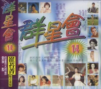 群星會14