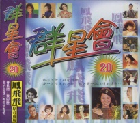 群星會 20