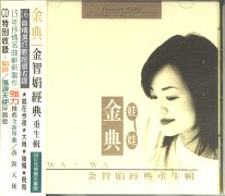 金典重生輯