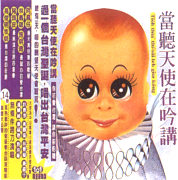 喜樂音/當聽天使吟講