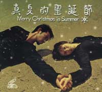 真夏的聖誕節