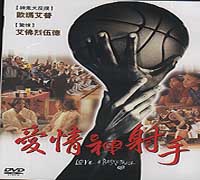愛情神射手