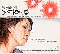 年輕的愛