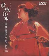 歌魂10年