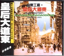 皇后大道東