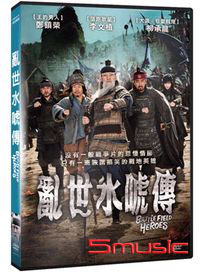 亂世水唬傳