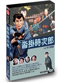 沓掛時次郎