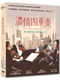 濃情四重奏
