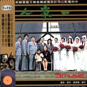 一家人-電影原聲帶