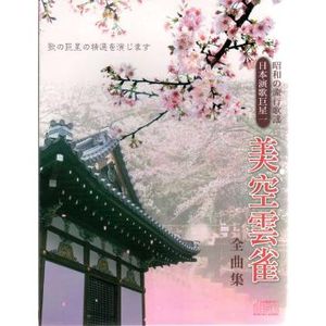 日本演歌巨星 1(美空雲雀 全曲集)