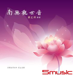 南無觀世音