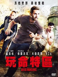 玩命特區