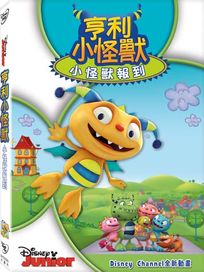 亨利小怪獸: 小怪獸報到