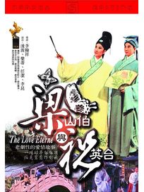 梁山伯與祝英台
