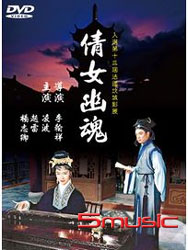 倩女幽魂