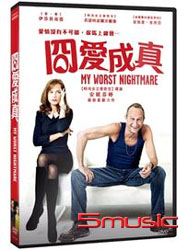 冏愛成真
