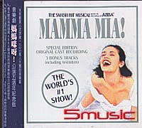 媽媽咪呀-音樂劇原聲帶(五週年紀念版)