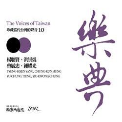 樂典10-楊聰賢＆洪崇焜＆曾毓忠＆鍾耀光