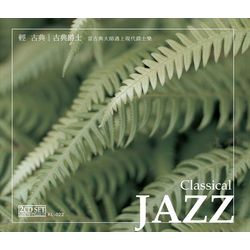 輕古典-古典爵士