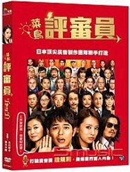 菜鳥評審員