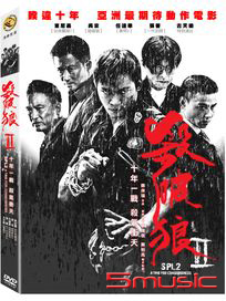 殺破狼 2
