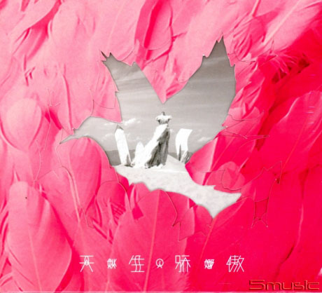 天生驕傲